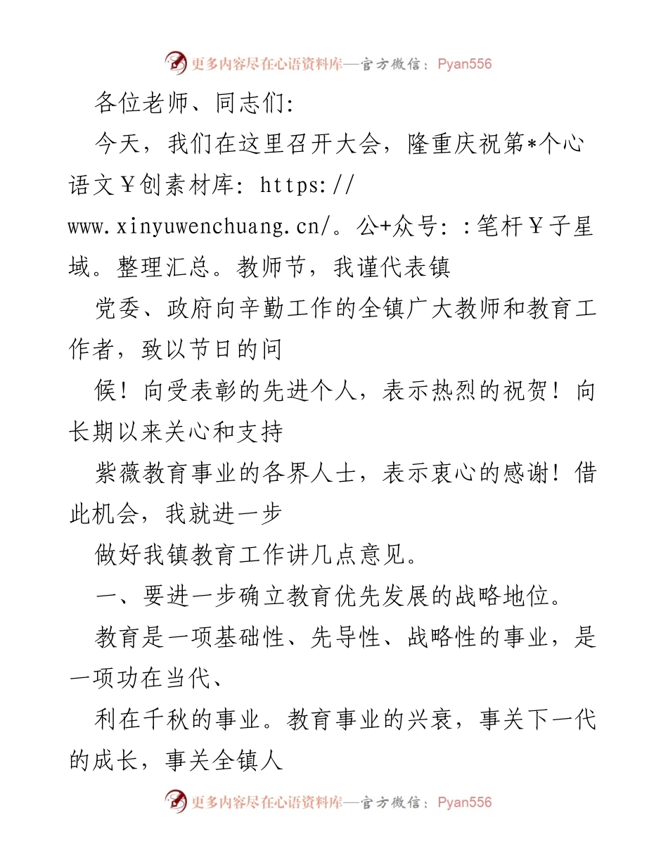 [发言] 教师节庆祝大会 - 庆祝教师节，推动教育优先发展与素质提升.docx_第1页