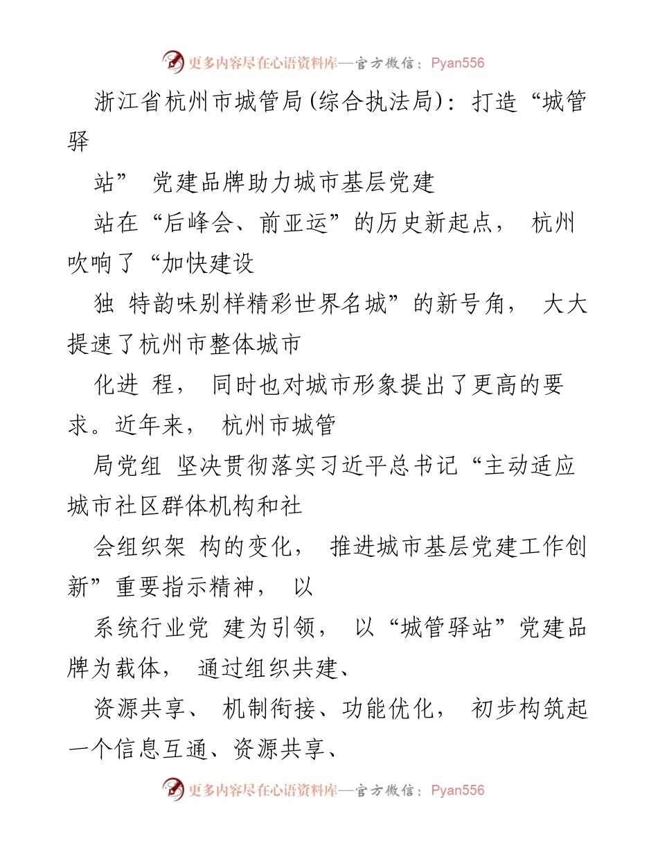 [发言] 杭州市城管局党建工作会议 - “城管驿站”党建品牌助力城市基层党建新模式.docx_第1页