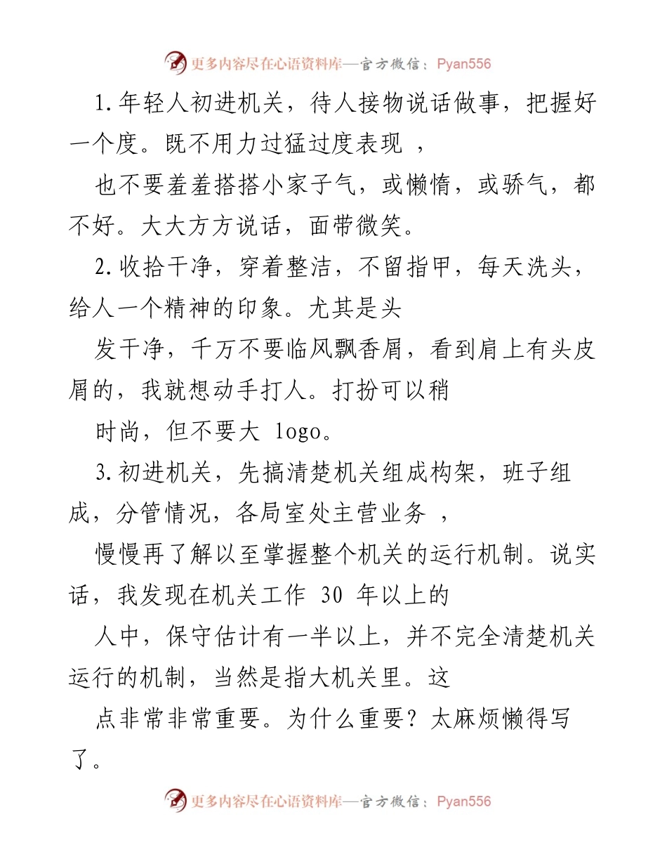 [发言] 新人入职培训 - 年轻人在机关工作的行为规范与职业发展建议.docx_第1页