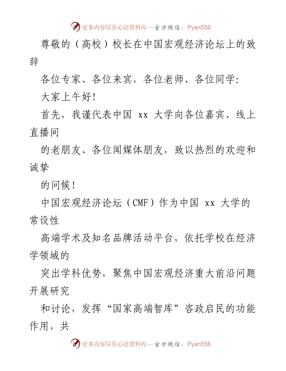 [发言] 校长在中国宏观经济论坛上的致辞.docx_第1页