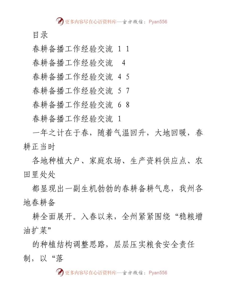 [发言] 春耕备播工作经验交流与落实措施总结.docx_第1页