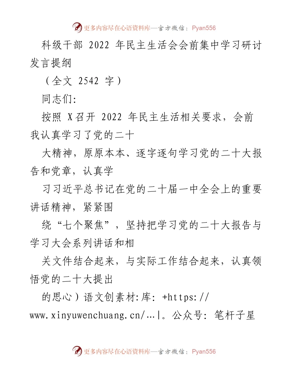 [发言] 民主生活会 - 2022年科级干部民主生活会学习研讨发言提纲.docx_第1页