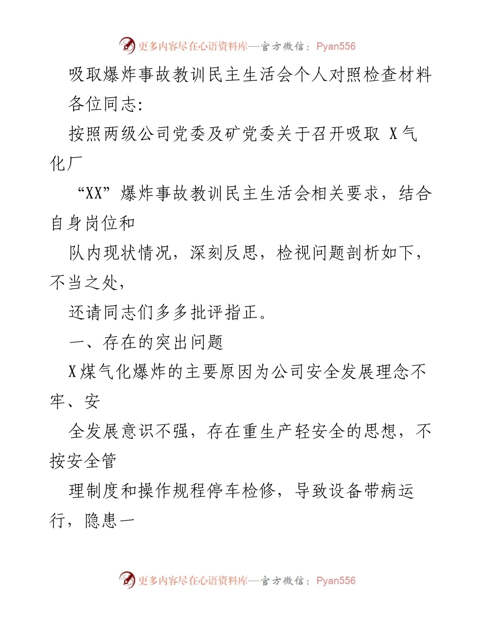 [发言] 民主生活会 - 吸取爆炸事故教训的个人反思与整改措施.docx_第1页