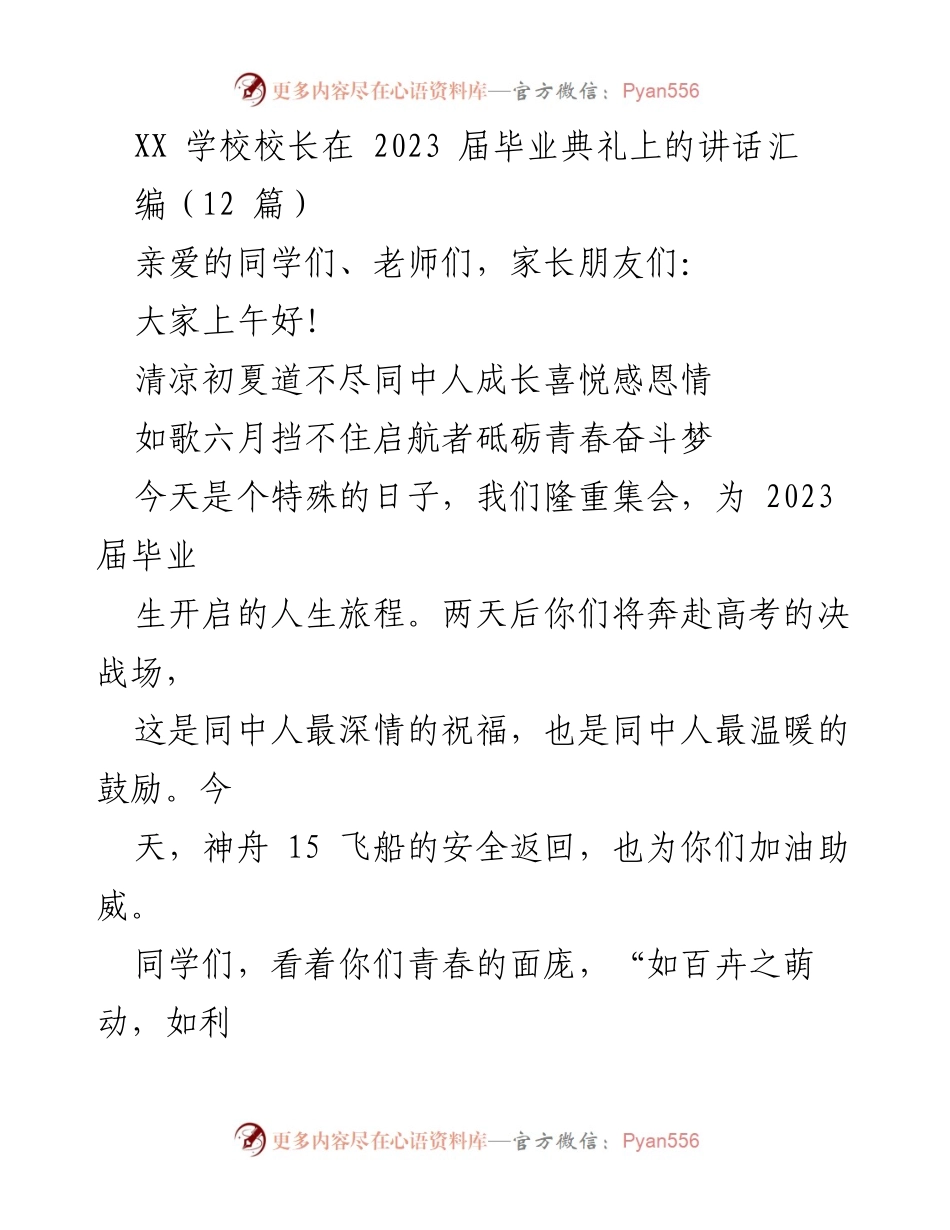 [发言] 毕业典礼 - 2023届毕业生的成长与未来展望.docx_第1页