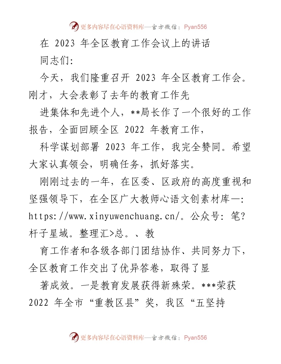 [发言] 教育工作会议 - 2023年全区教育工作会讲话及新时代教育发展思考.docx_第1页