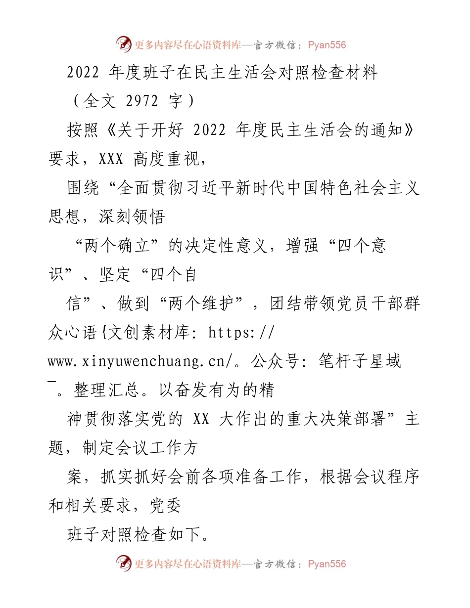 [发言] 民主生活会 - 2022年度班子对照检查发言材料.docx_第1页