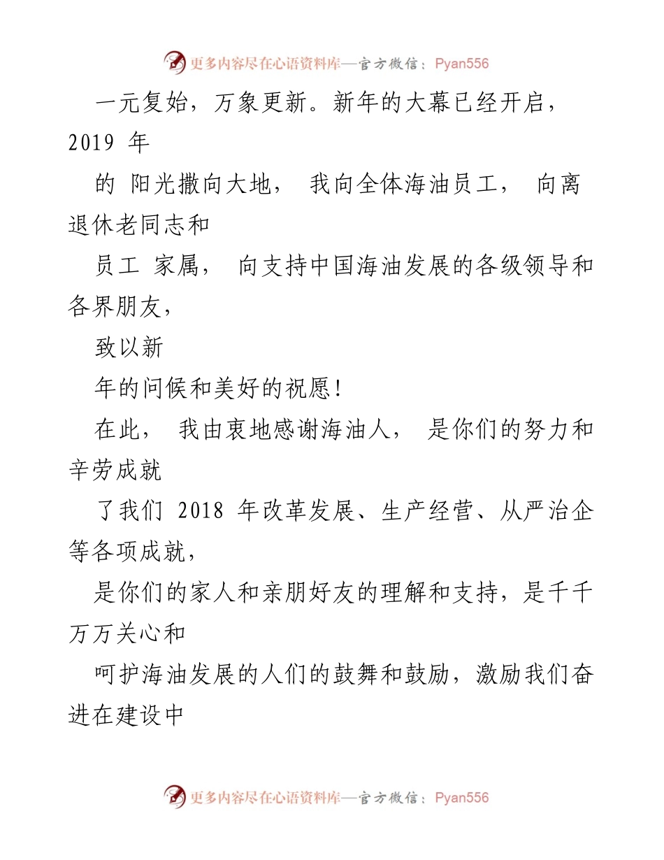 [发言] 新年贺词 - 新年致辞：携手奋进，共创海油辉煌未来.docx_第1页