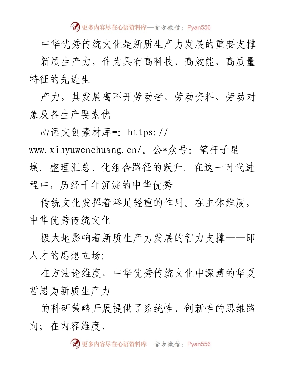 [发言] 文化与科技融合论坛 - 中华优秀传统文化对新质生产力发展的重要影响.docx_第1页
