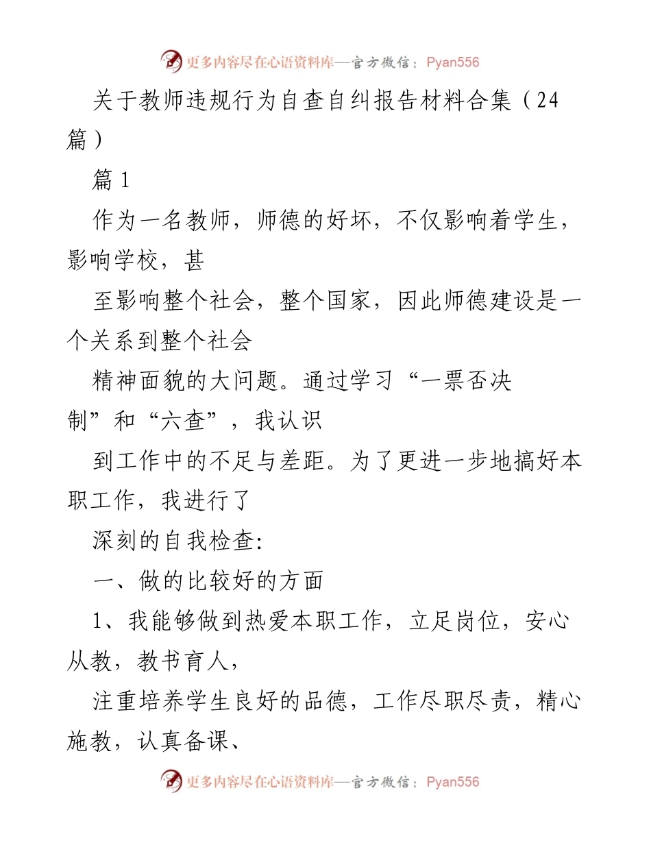 [发言] 教师自查自纠会议 - 教师师德建设自查自纠报告分析.docx_第1页