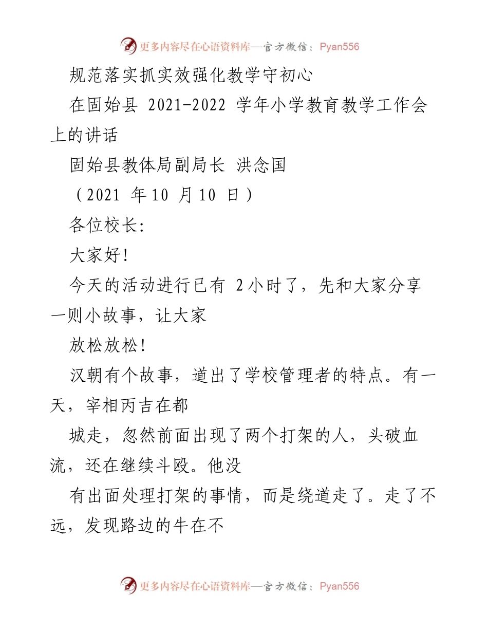 [发言] 教育工作会议 - 强化教学管理，提升农村小学教育质量.docx_第1页