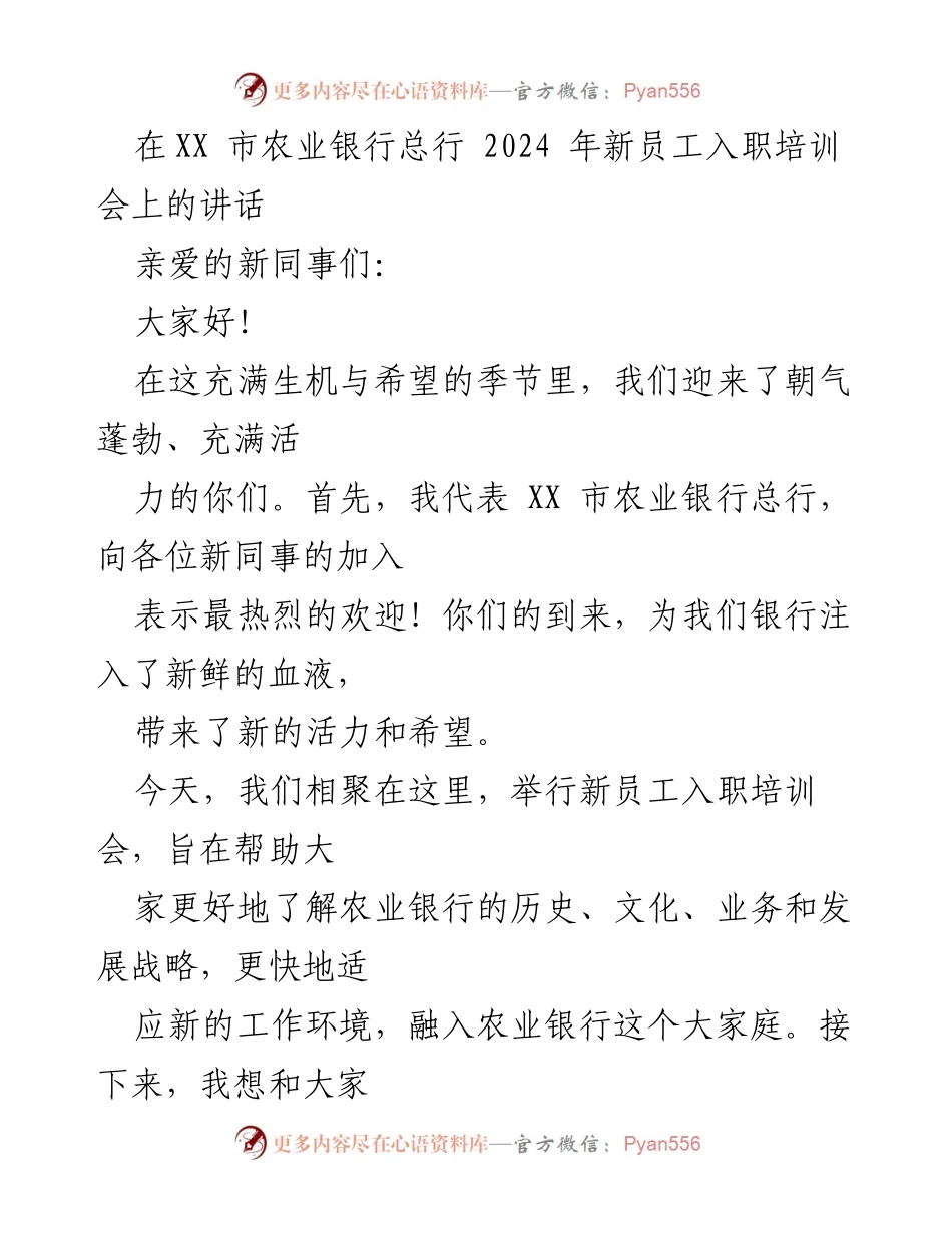 [发言] 新员工培训会 - 欢迎新同事，共创农业银行美好未来.docx_第1页