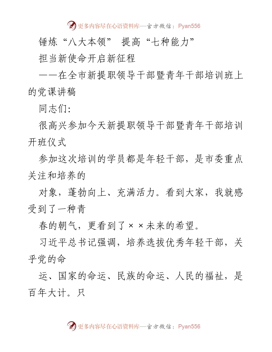 [发言] 新提职领导干部暨青年干部培训班 - 锤炼本领，担当使命：年轻干部的成长与挑战.docx_第1页