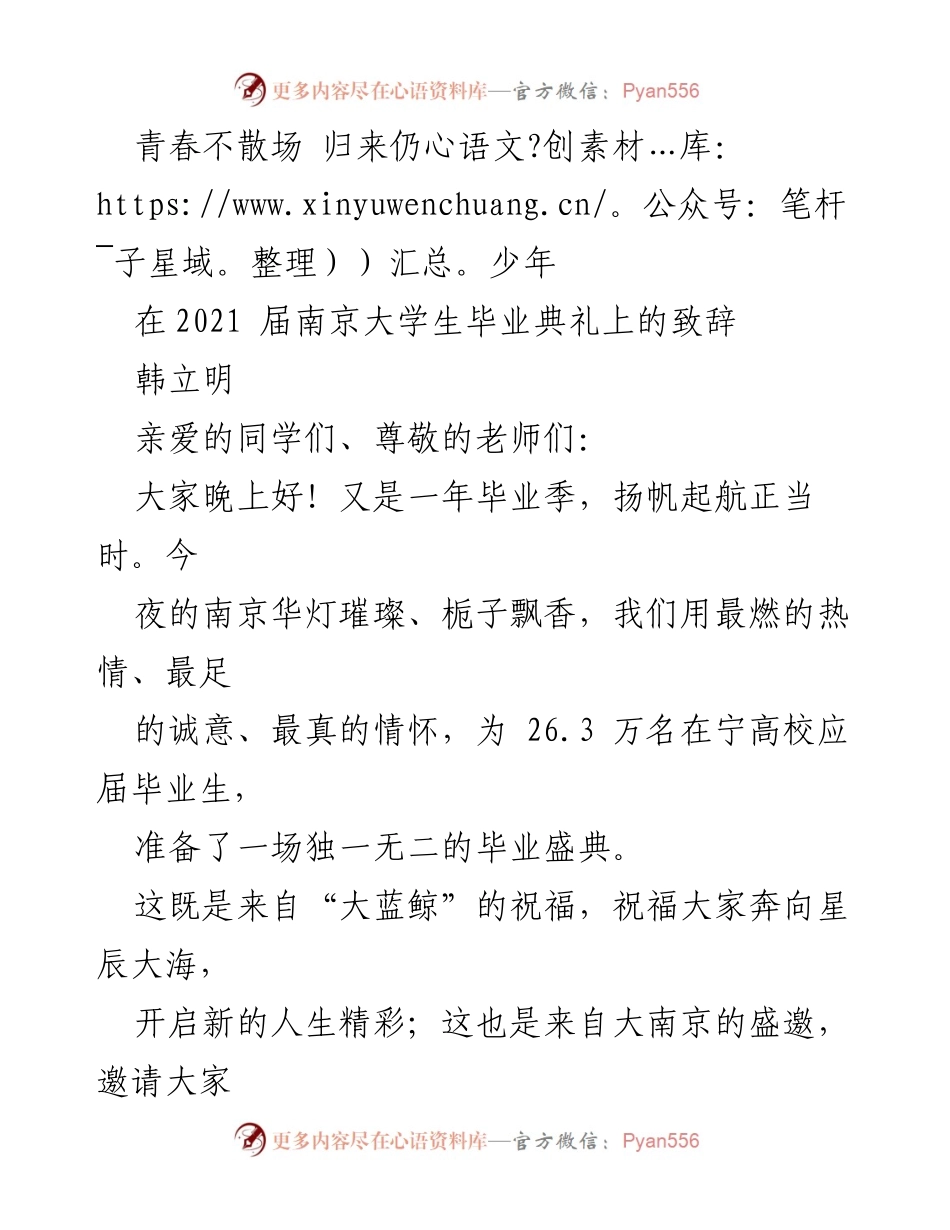 [发言] 毕业典礼 - 青春不散场，归来仍少年：致2021届南京大学生的祝福.docx_第1页