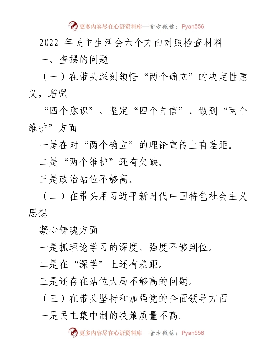 [发言] 民主生活会 - 2022年民主生活会对照检查及整改措施汇报.docx_第1页