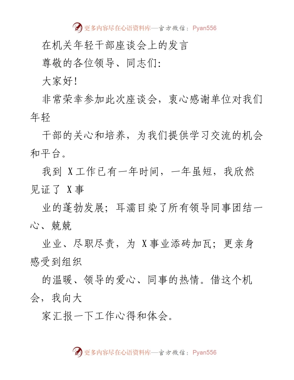[发言] 机关年轻干部座谈会 - 年轻干部的成长与使命担当.docx_第1页