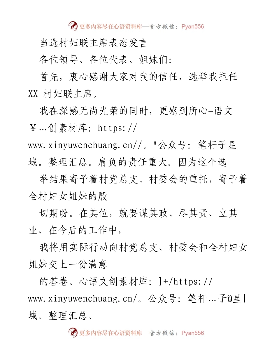 [发言] 村妇联主席当选 - 当选村妇联主席的表态发言.docx_第1页