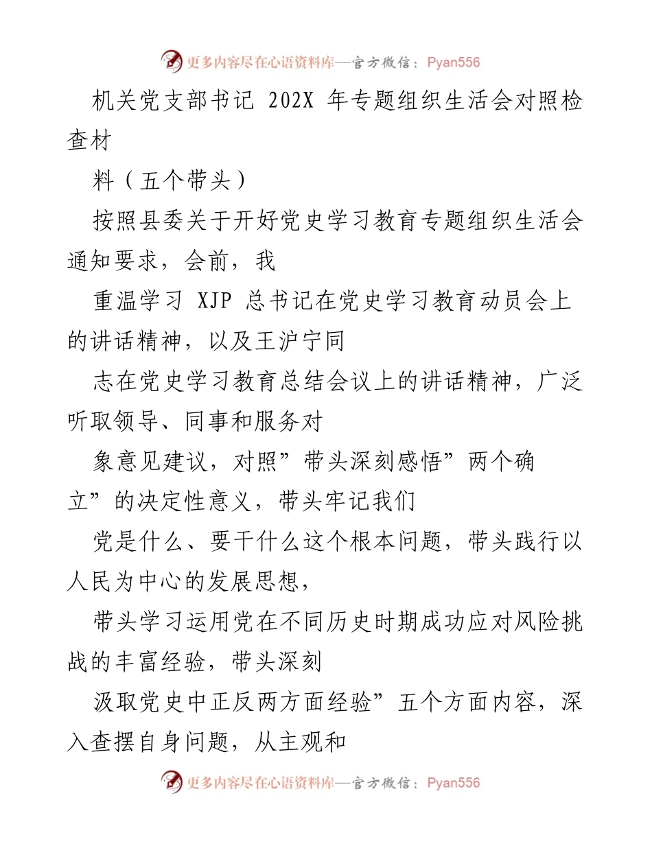 [发言] 机关党支部专题组织生活会 - 党支部书记对照检查材料汇报.docx_第1页