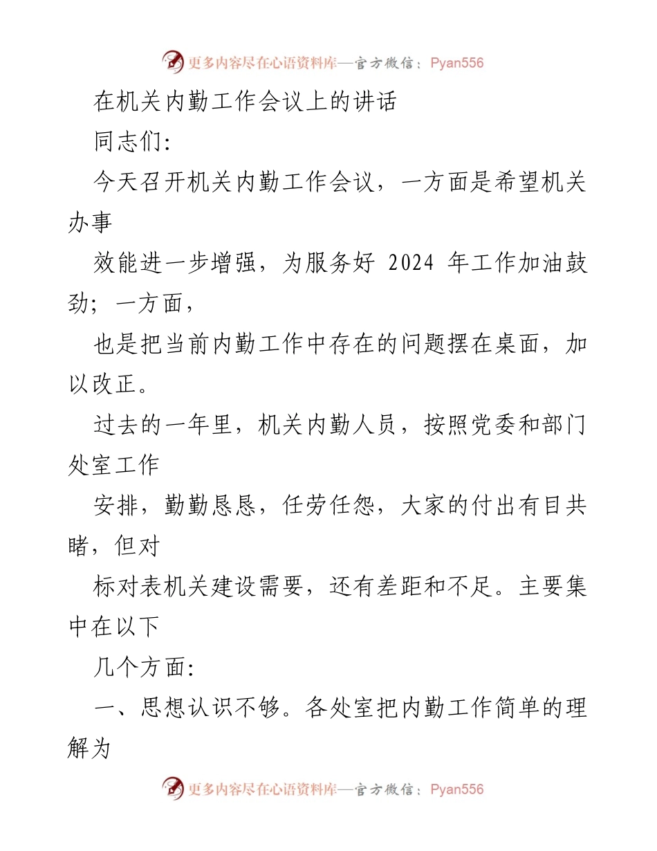 [发言] 机关内勤工作会议 - 提升内勤工作效能，迎接2024年挑战.docx_第1页