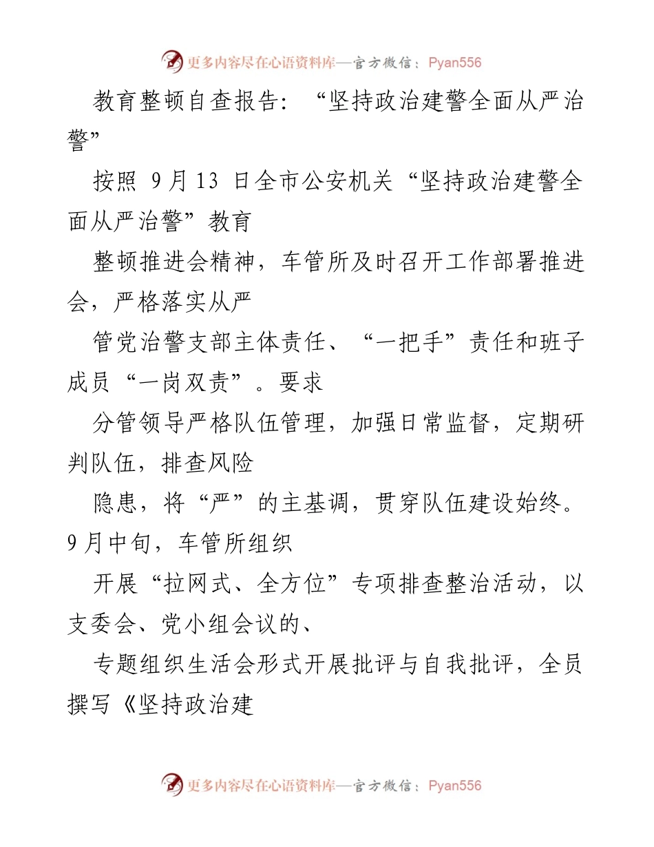 [发言] 教育整顿推进会 - 坚持政治建警，全面从严治警的自查与反思报告.docx_第1页