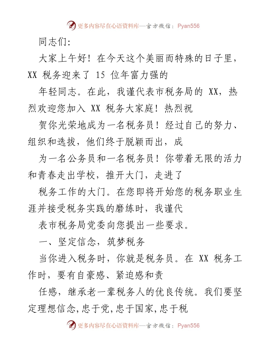 [发言] 欢迎仪式 - 欢迎年轻税务员加入税务队伍的寄语.docx_第1页