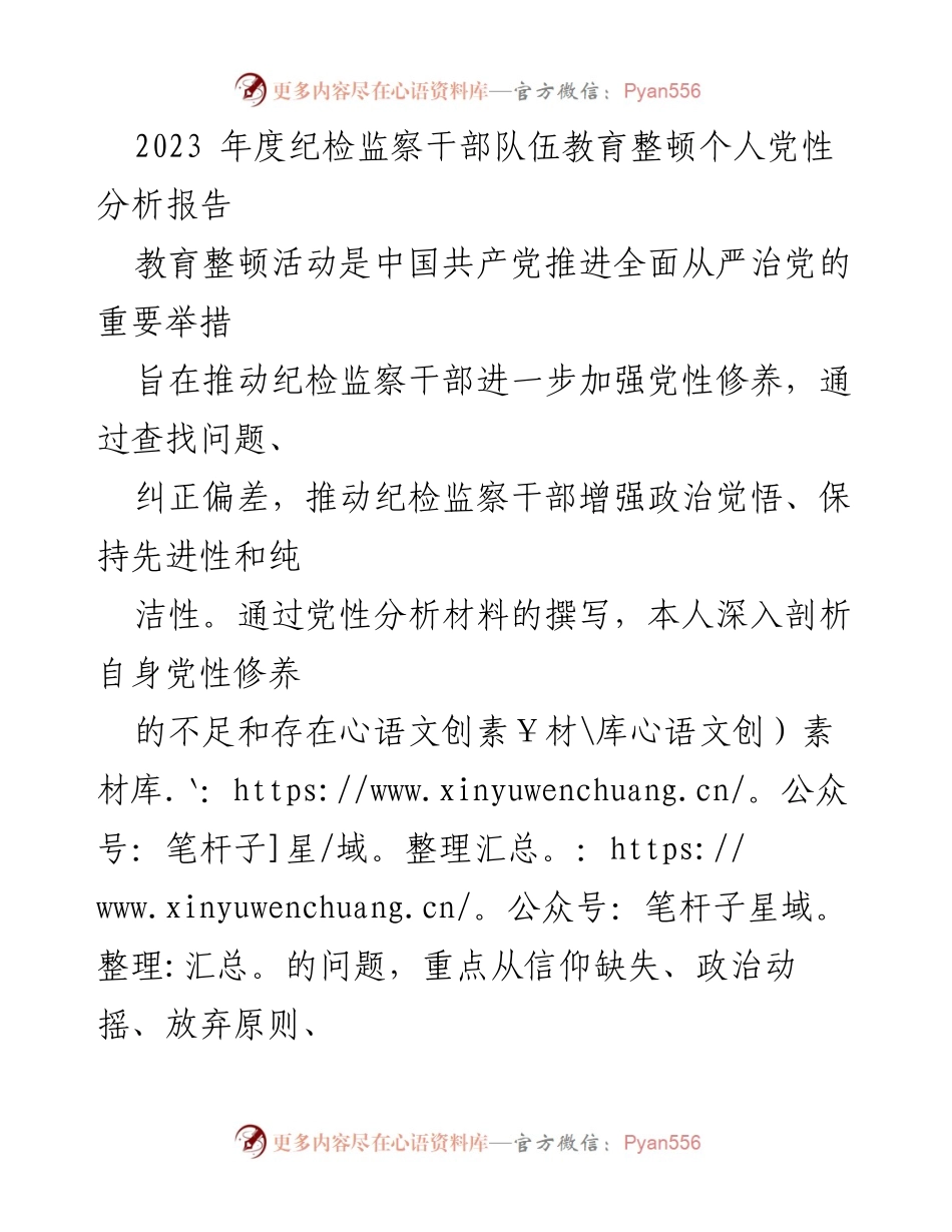 [发言] 教育整顿活动 - 2023年度纪检监察干部个人党性分析与反思报告.docx_第1页