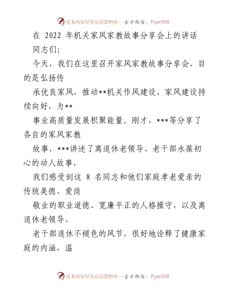 [发言] 机关家风家教故事分享会 - 弘扬家风家教，推动机关作风建设.docx_第1页