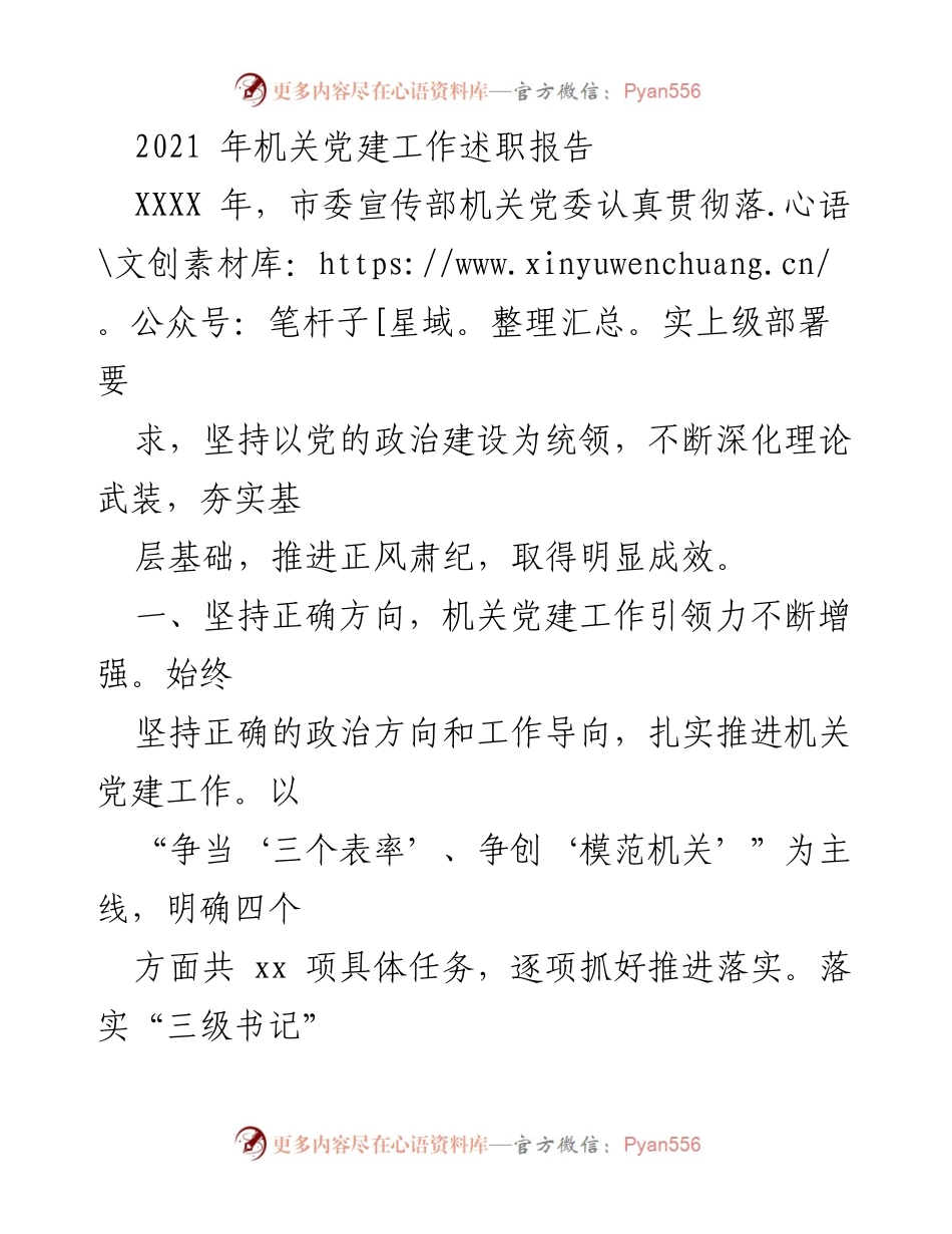 [发言] 机关党建工作述职 - 2021年机关党建工作述职报告总结与成效分析.docx_第1页
