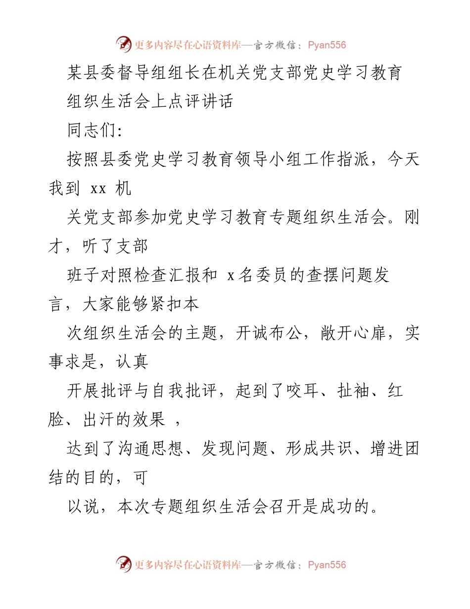 [发言] 机关党支部党史学习教育组织生活会 - 党史学习教育组织生活会点评与体会.docx_第1页