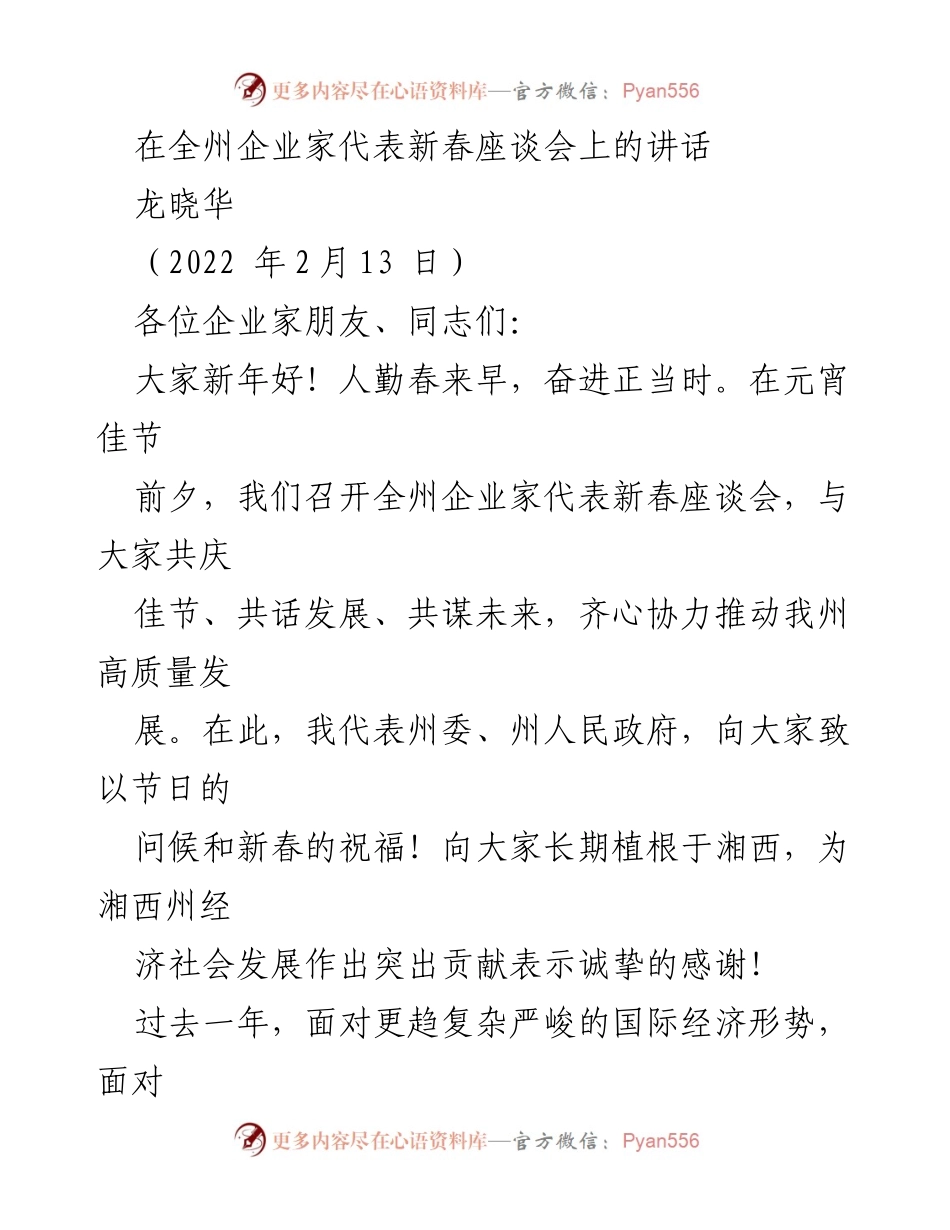 [发言] 新春座谈会 - 全州企业家代表新春座谈会讲话.docx_第1页
