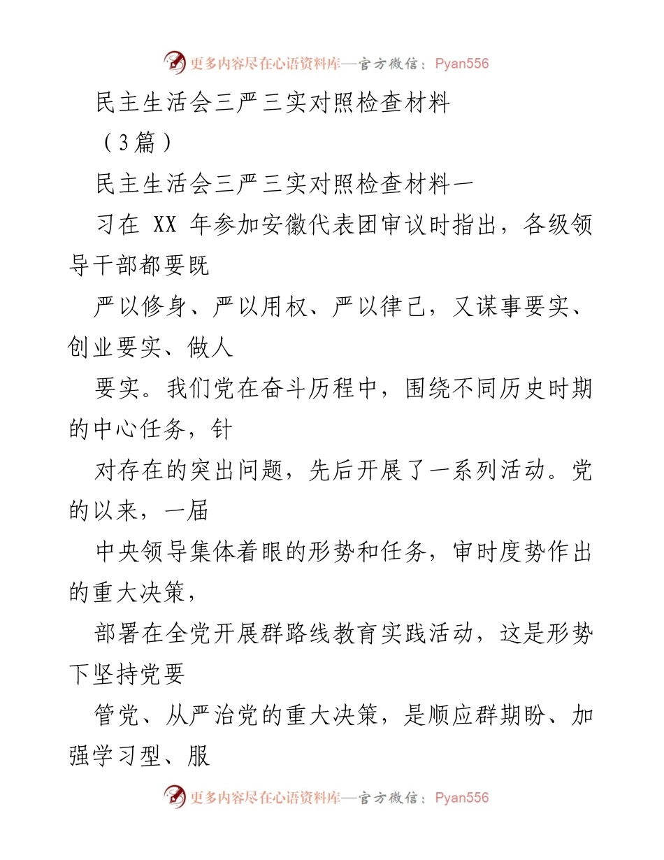 [发言] 民主生活会 - 三严三实对照检查发言材料.docx_第1页