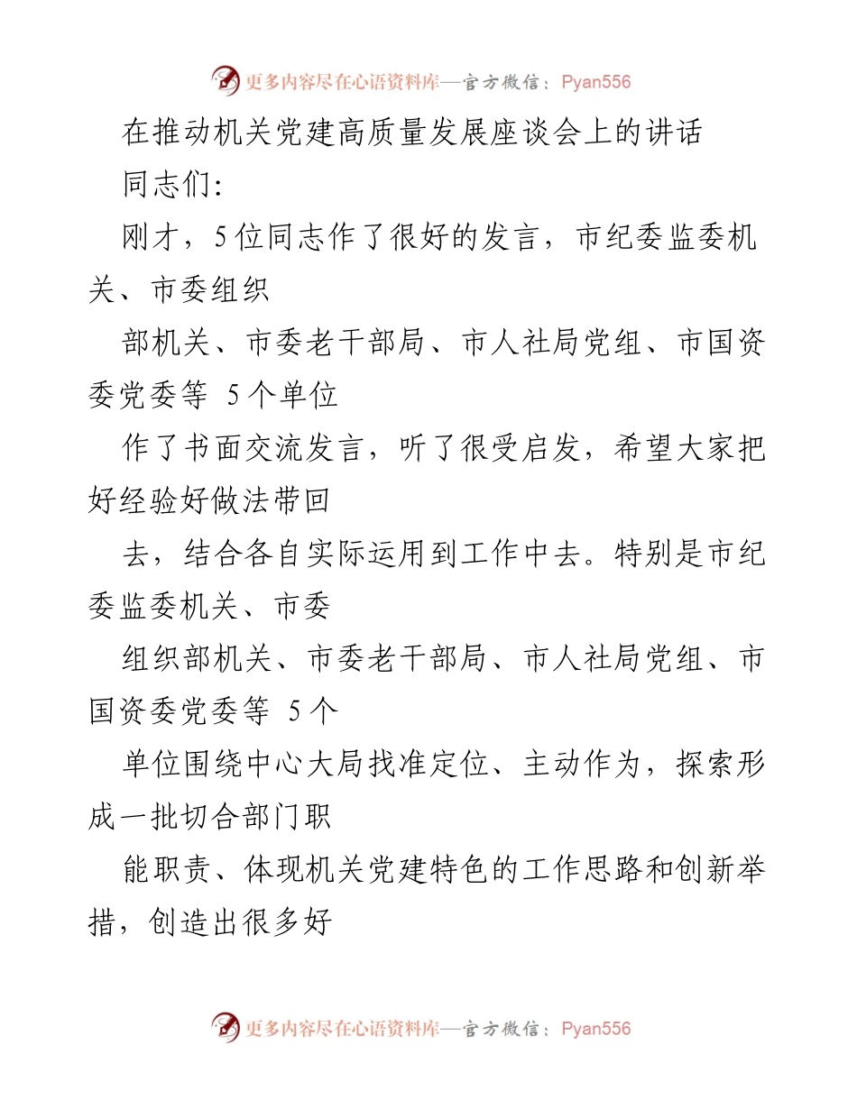[发言] 机关党建高质量发展座谈会 - 推动机关党建高质量发展的重要讲话.docx_第1页