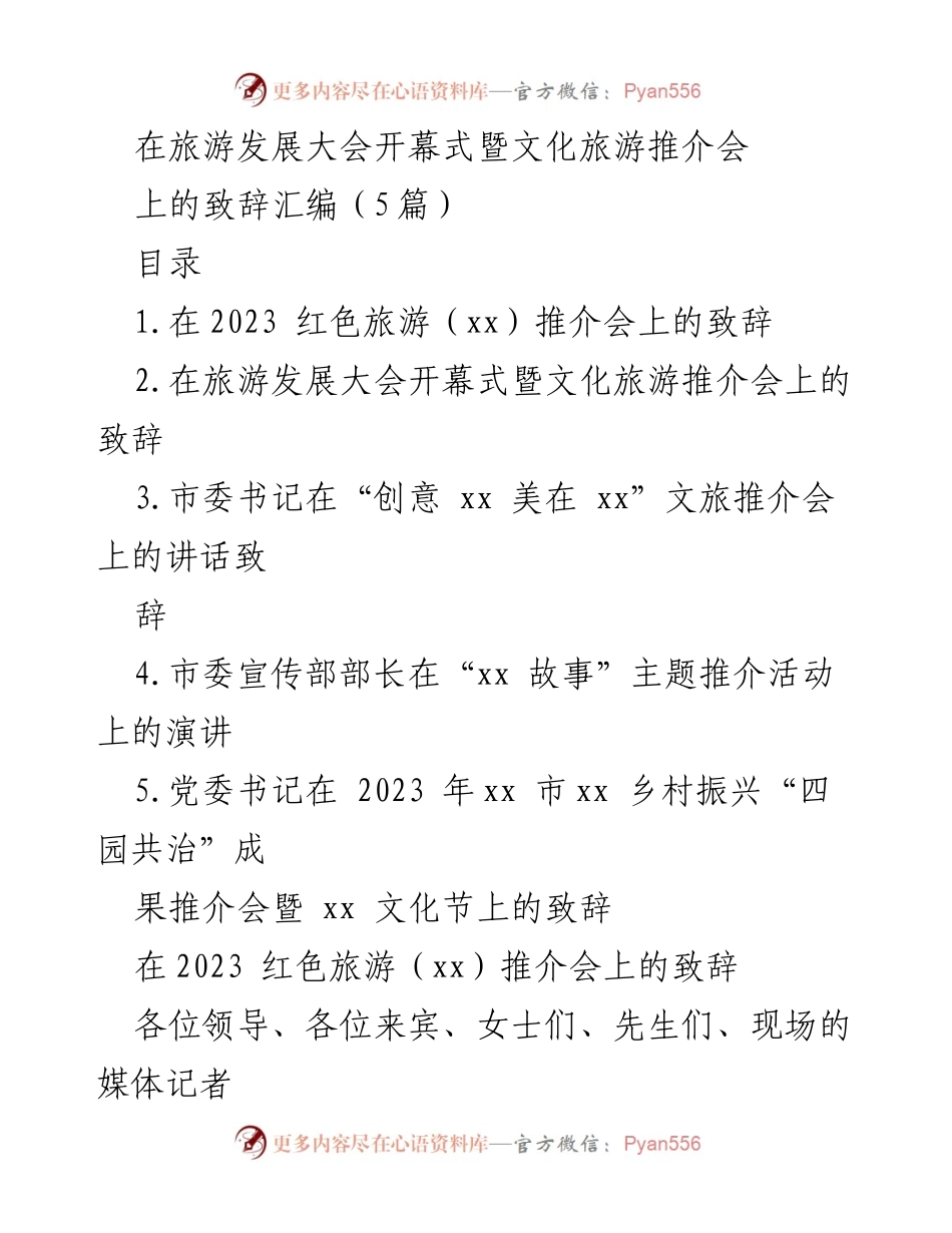[发言] 旅游发展大会 - 文化旅游推介会致辞汇编.docx_第1页