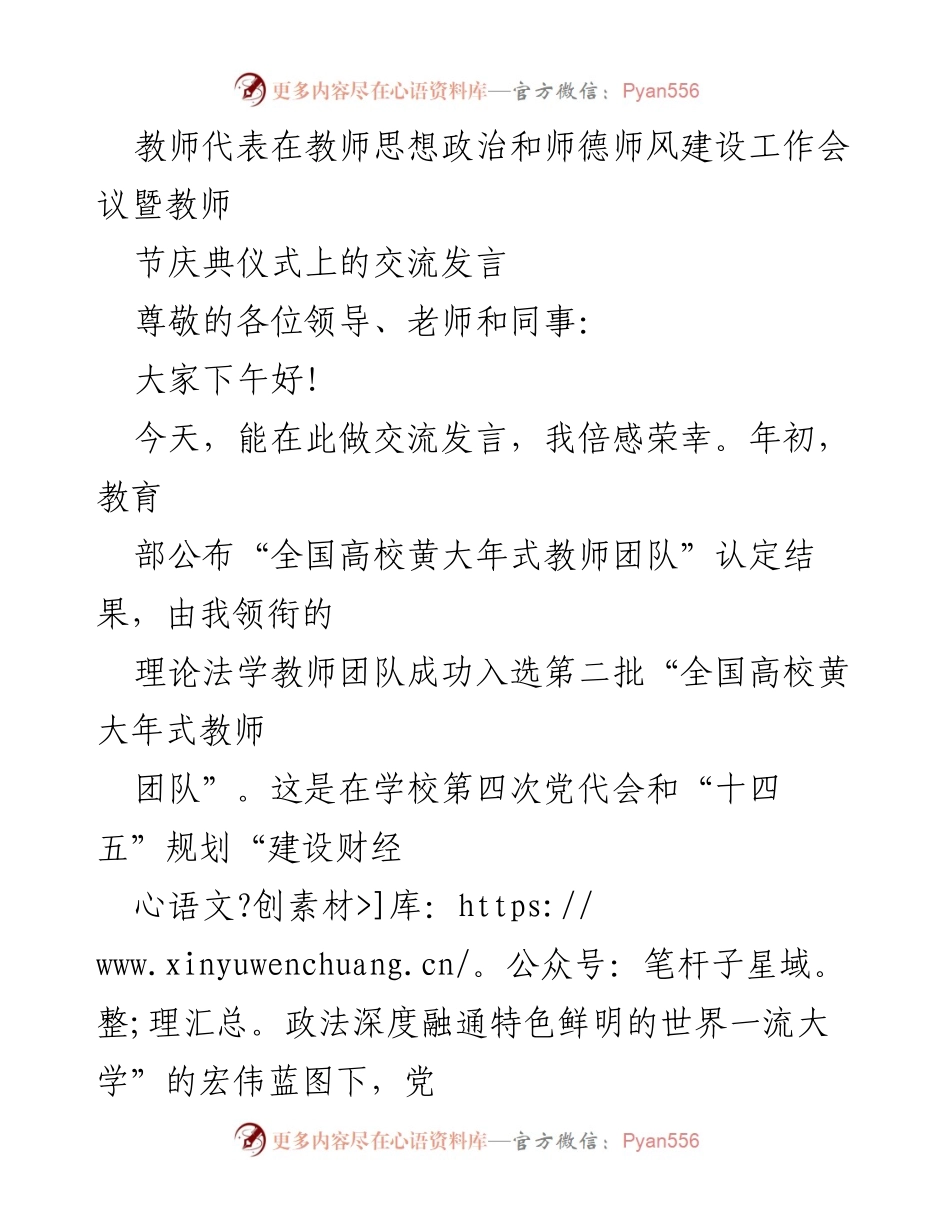 [发言] 教师思想政治和师德师风建设工作会议 - 教师团队的传承与责任.docx_第1页