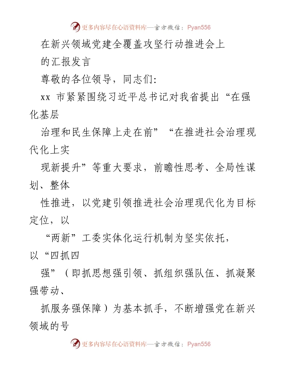[发言] 新兴领域党建全覆盖攻坚行动推进会 - 以党建引领推进社会治理现代化的实践探索.docx_第1页