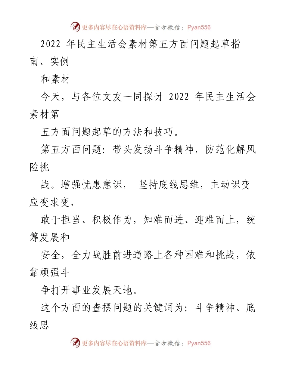 [发言] 民主生活会 - 斗争精神与风险防范的探讨指南.docx_第1页