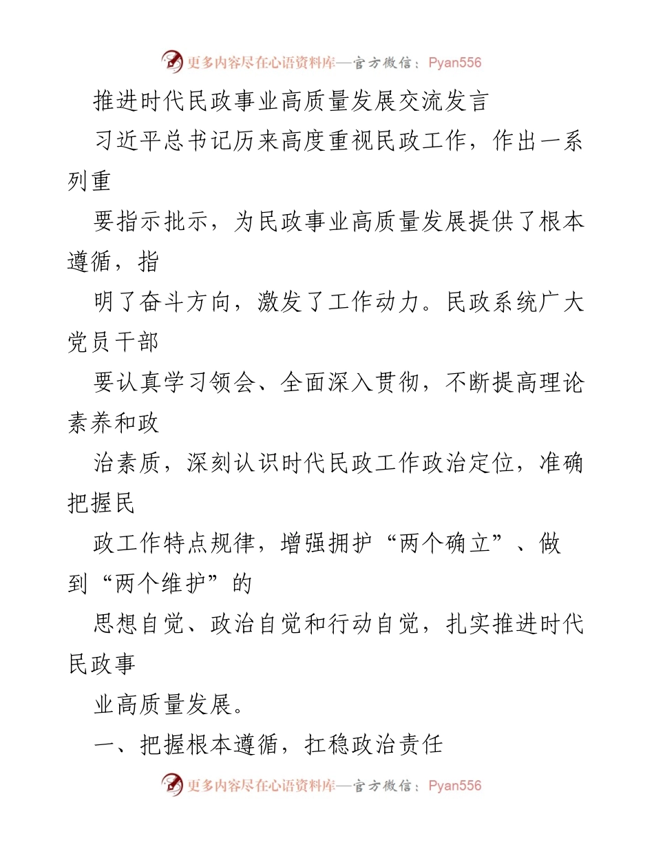 [发言] 时代民政事业高质量发展交流会 - 推动民政事业高质量发展的政治责任与使命.docx_第1页