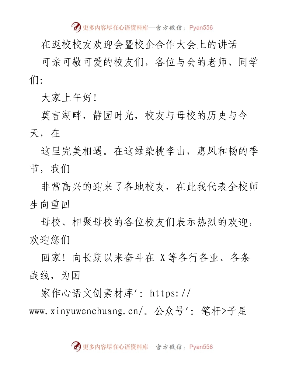 [发言] 校友欢迎会暨校企合作大会 - 欢迎校友，共叙情谊，共促发展.docx_第1页