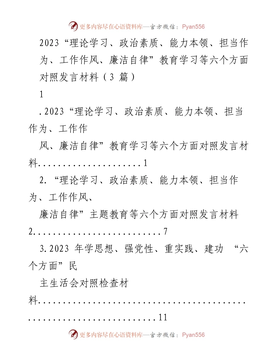 [发言] 民主生活会 - 2023年“六个方面”对照检查发言材料.docx_第1页