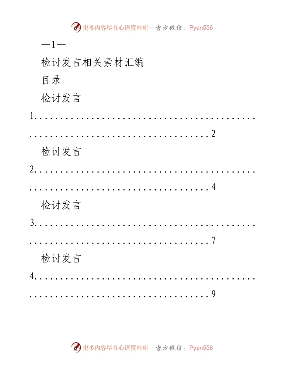 [发言] 检讨会议 - 检讨发言素材汇编.docx_第1页
