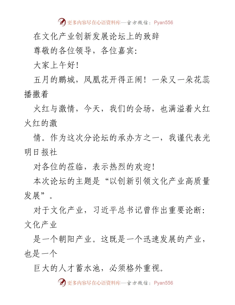 [发言] 文化产业创新发展论坛 - 以创新引领文化产业高质量发展致辞.docx_第1页