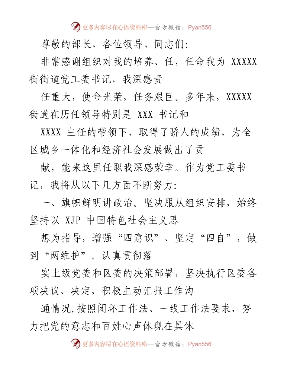 [发言] 新任街道党工委书记的工作承诺与发展方向.docx_第1页