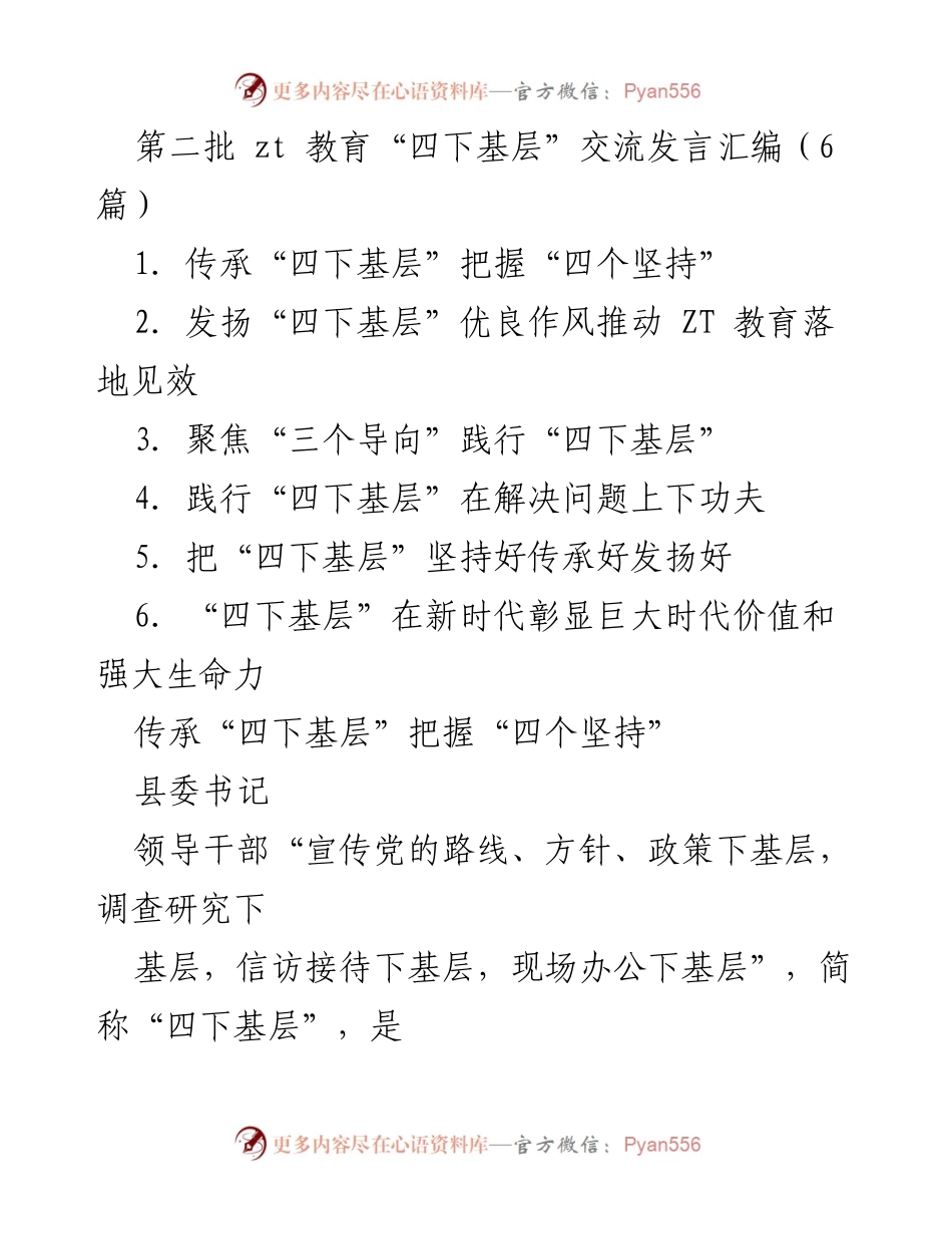 [发言] 教育交流会 - 传承与发扬“四下基层”制度的重要性.docx_第1页