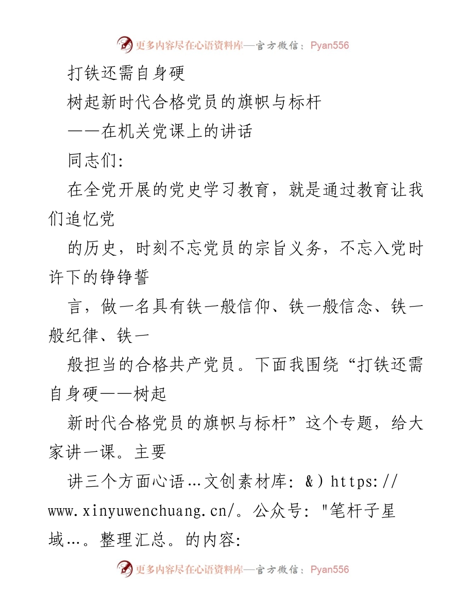 [发言] 机关党课 - 打铁还需自身硬：树立新时代合格党员的标杆.docx_第1页