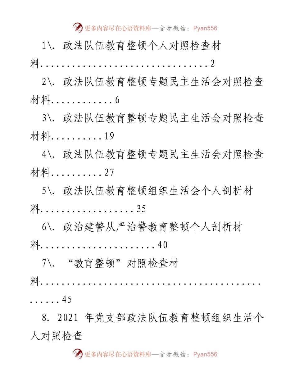 [发言] 教育整顿专题民主生活会 - 政法队伍教育整顿个人对照检查与剖析材料.docx_第1页