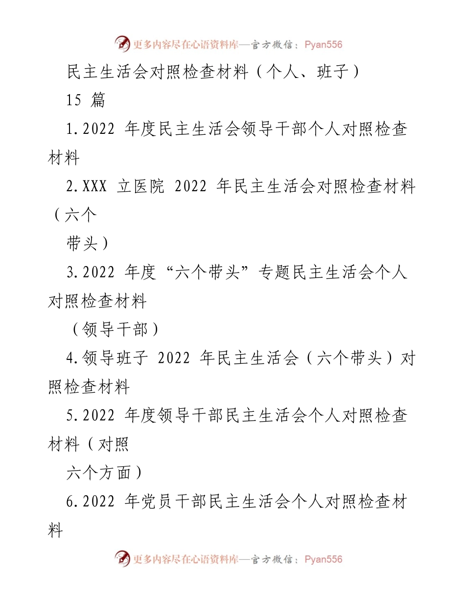 [发言] 民主生活会 - 2022年度领导干部个人对照检查发言材料_1.docx_第1页