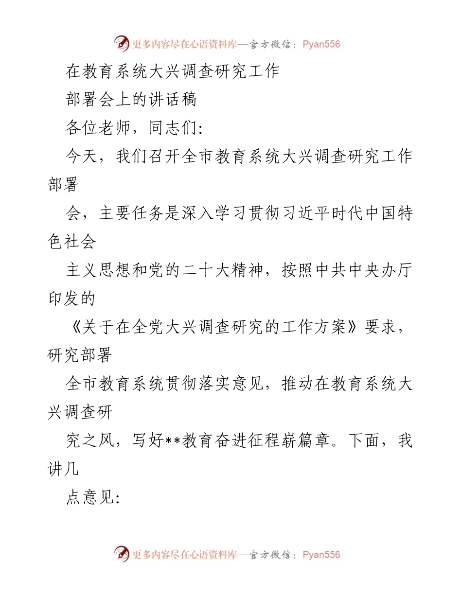 [发言] 教育系统大兴调查研究工作部署会 - 深入推进教育调查研究，推动教育改革发展.docx_第1页