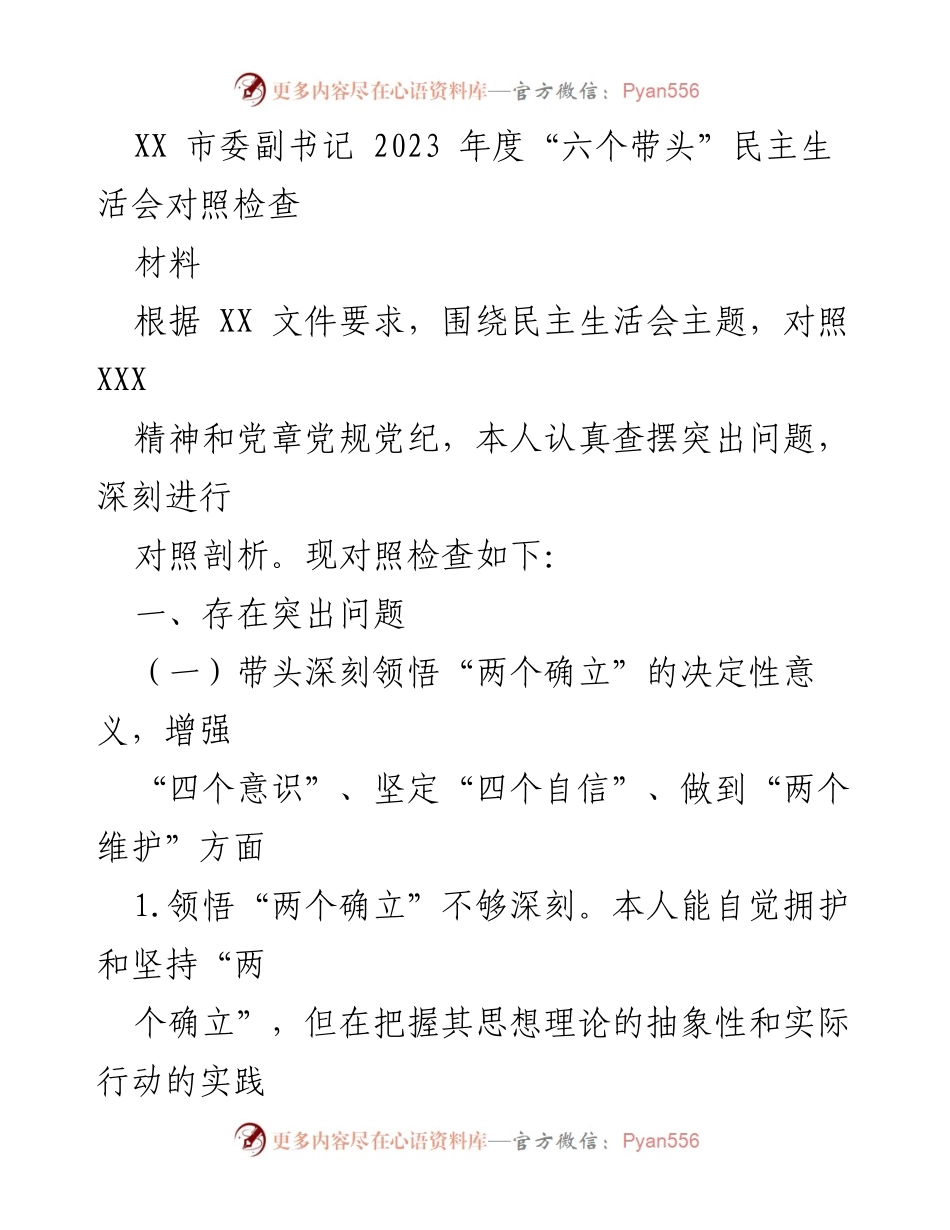 [发言] 民主生活会 - XX 市委副书记2023年度“六个带头”对照检查发言材料.docx_第1页