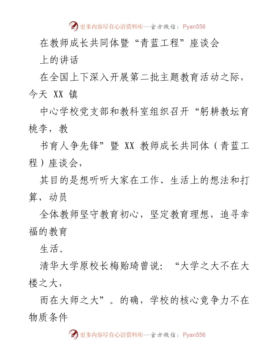 [发言] 教师成长共同体暨“青蓝工程”座谈会 - 青年教师的成长与挑战：坚守教育初心，追寻幸福教育生活.docx_第1页