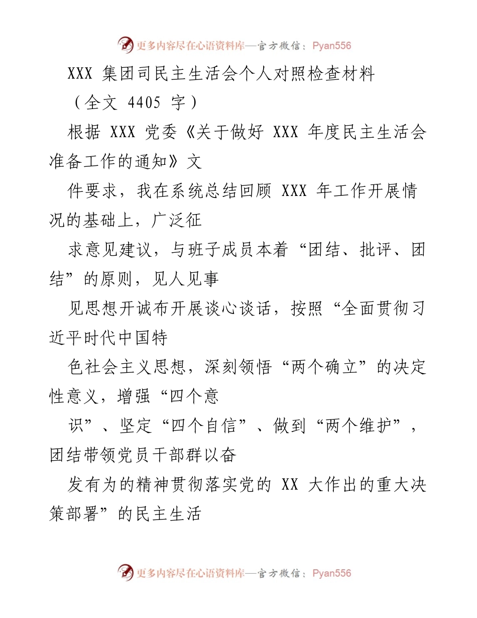 [发言] 民主生活会 - XXX集团司民主生活会个人对照检查材料.docx_第1页