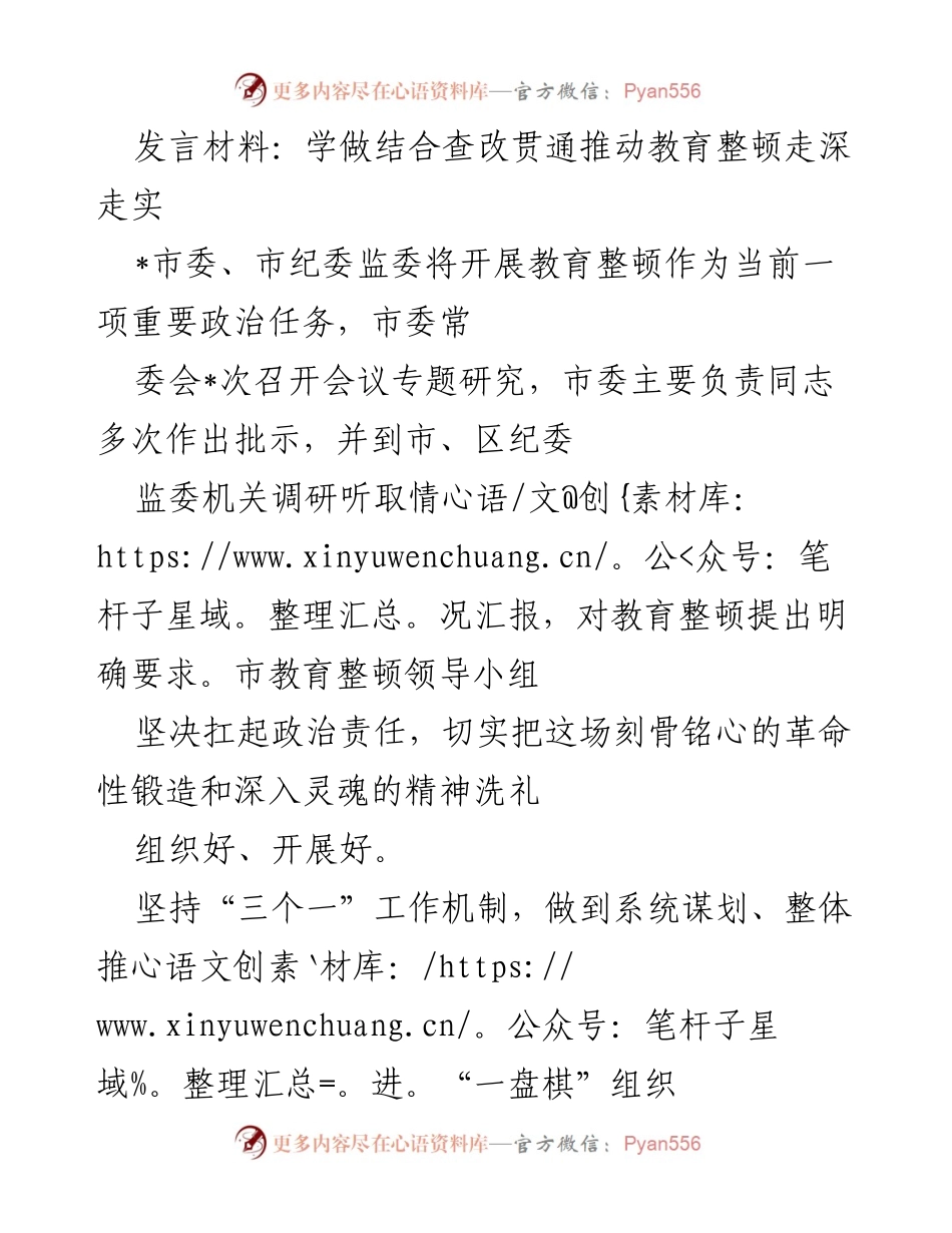 [发言] 教育整顿动员会 - 深入推进教育整顿，强化责任落实与学习机制.docx_第1页